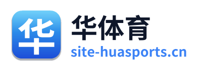 华体育